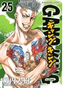 ギャングキング（25）