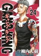 ギャングキング（24）