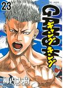 ギャングキング（23）