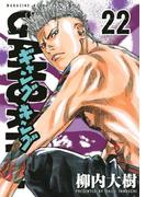 ギャングキング（22）