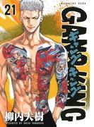 ギャングキング（21）