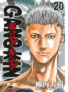 ギャングキング（20）