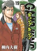 ギャングキング（19）
