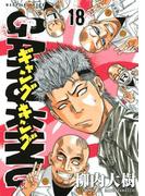 ギャングキング（18）