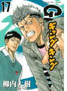 ギャングキング（17）