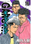 ギャングキング（16）