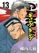 ギャングキング（13）