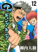 ギャングキング（12）