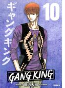 ギャングキング（10）