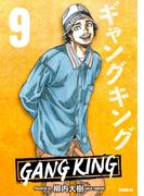 ギャングキング（９）