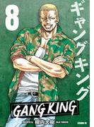 ギャングキング（８）