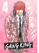 ギャングキング（４）