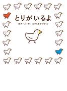 とりがいるよ(角川書店単行本)