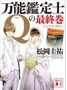 万能鑑定士Ｑの最終巻　ムンクの〈叫び〉