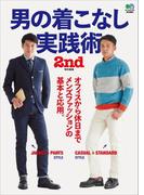 男の着こなし実践術