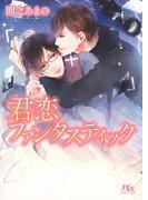 君恋ファンタスティック(幻冬舎ルチル文庫)