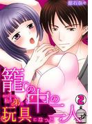 籠の中の二人～あの日から、私は弟の玩具になった～(2)(TL★オトメチカ)