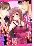 彼氏の弟とHしちゃった!?～消せない快楽の代償～(3)(TL★オトメチカ)