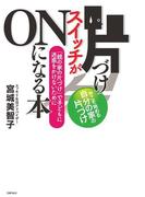 片づけスイッチがＯＮになる本