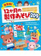 決定版！12か月の製作あそび209