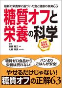 糖質オフと栄養の科学