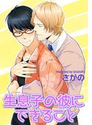 生息子の彼にできること 【短編】(麗人uno!)