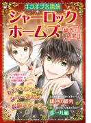 キラキラ名探偵　シャーロック・ホームズ　緋色の研究