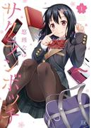 サクランボッチ　１巻(まんがタイムKRコミックス)