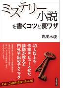 ミステリー小説を書くコツと裏ワザ