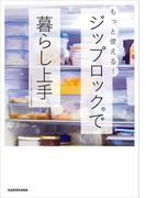 もっと使える！ジップロック（R）で暮らし上手