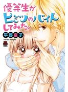 優等生がヒミツのバイトしてみた。(MIU 恋愛MAX COMICS)