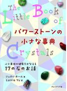 パワーストーンの小さな事典
