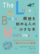 瞑想を始める人の小さな本