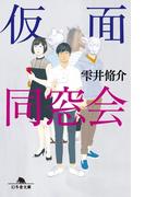 仮面同窓会(幻冬舎文庫)