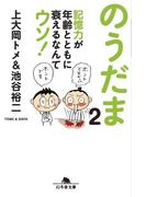 のうだま２ 記憶力が年齢とともに衰えるなんてウソ！(幻冬舎文庫)