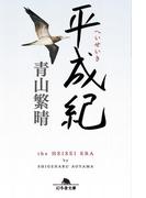 平成紀(幻冬舎文庫)