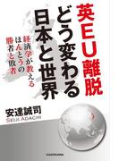 英ＥＵ離脱　どう変わる日本と世界　経済学が教えるほんとうの勝者と敗者