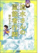 流水さんの霊能者行脚