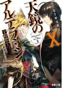 ねじ巻き精霊戦記　天鏡のアルデラミンX(電撃文庫)