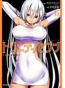 トリニティセブン　7人の魔書使い(15)(ドラゴンコミックスエイジ)