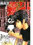 中国のもっとヤバい正体(ナックルズ the BEST)
