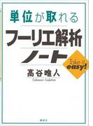 単位が取れるフーリエ解析ノート(ＫＳ単位が取れるシリーズ)