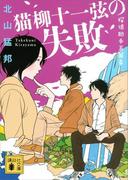 猫柳十一弦の失敗　探偵助手五箇条(講談社文庫)