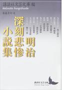 明治深刻悲惨小説集(講談社文芸文庫)