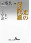 光の曼陀羅 日本文学論(講談社文芸文庫)