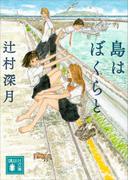 島はぼくらと(講談社文庫)