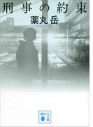 刑事の約束(講談社文庫)
