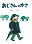 おじさんのかさ(講談社の創作絵本)
