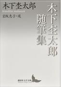 木下杢太郎随筆集(講談社文芸文庫)