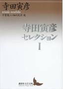 寺田寅彦セレクション１(講談社文芸文庫)